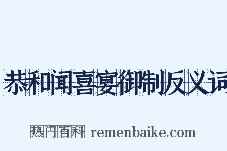恭和闻喜宴御制反义词是什么意思的图片